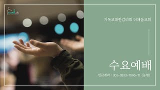 2024.05.08 더채움교회 수요예배