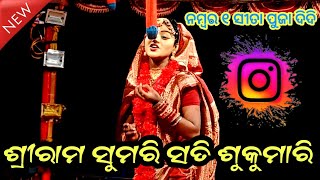 ଶ୍ରୀ ରାମ ସୁମରି ସିତା ସୁକୁମାରୀ ll ନମ୍ବର ୧ ସିତା ପୁଜା ଦିଦି ll viral ସୀତା ପୁଜା ll @Kingodiaculture