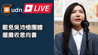 【LIVE】0126罷吳沛憶團體擺攤收意向書