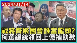 戰將齊聚國會誰當龍頭？ 柯選總統領回上億補助款｜TVBS新聞