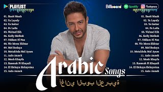 Top 20 Most Famous Arabic Songs Of Hamaki, Sherine...|| مجموعة من أروع الأغاني العربية الأكثر مشاهدة