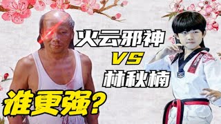 实力比拼：火云邪神 VS 林秋楠，谁更强？