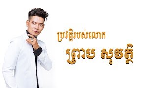 ប្រវត្តិកំពូលតារាចម្រៀងរបស់កម្ពុជា លោក ស្នាយ ហៅ ព្រាប សុវត្ថិ