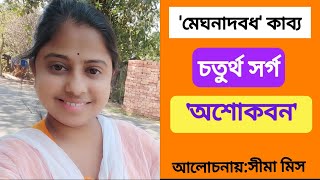 মেঘনাদবধ কাব্যের চতুর্থ সর্গ| মেঘনাদবধকাব্য|