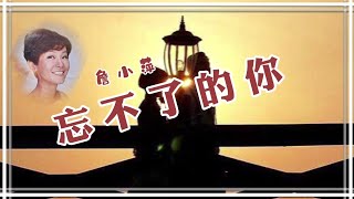 詹小萍演唱《忘不了的你》