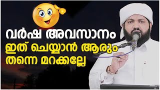 വർഷ അവസാനം ഇത് ചെയ്യാൻ ആരും തന്നെ മറക്കല്ലേ | Latheef Saqafi Kanthapuram