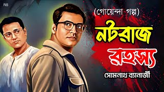 Bengali Detective Story | নটরাজ রহস্য | Nataraj Rahasya | Suspense Story | Somnath