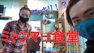 ミャンマー食堂【前編】ミャンマー人に急にミャンマー語で話しかけてみた〈ドッキリ？〉