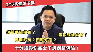 【必學】270萬佣金續集-揭開儲蓄計劃神秘面紗 | 我哋第一場免費分享會上線啦！