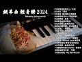 100首華語流行情歌經典钢琴曲【100%無廣告】 [ pop piano 2024 ] 流行歌曲500首钢琴曲 ♫♫ 絕美的靜心放鬆音樂 Relaxing Chinese Piano Music💕📌💦