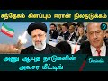 Iran-ன் Earthqukae | Russia Minister சொன்ன முக்கிய விஷயம் | Oneindia Tamil