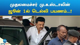 M.K.Stalin | Delhi | முதலமைச்சர் மு.க.ஸ்டாலின் ஜூன் 1ல் டெல்லி பயணம்...!