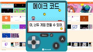 가장 쉽게 게임을 만드는 방법, 소개합니다! #메이크코드아케이드