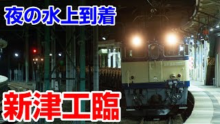 新津工臨　夜の水上到着～発車+α　EF65　EF64　ロンチキ