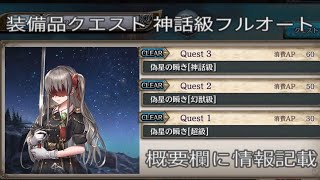 少女とドラゴン-幻獣契約クリプトラクト-【装備品クエスト】偽星の瞬き[神話級]フルオート