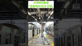 大崎駅1番線発車メロディ #大崎駅 #発車メロディー #山手線 #尺束　　https://www.te2do.jp/