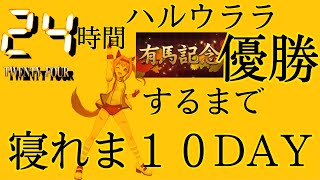 【ウマ娘】２４時間ハルウララで有馬優勝するまで寝れま１０ＤＡＹ※２５時間目＃１