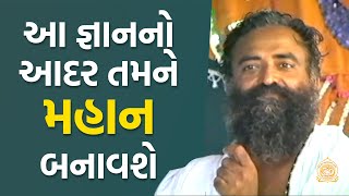 આ જ્ઞાનનો આદર તમને મહાન બનાવશે | Gujarati | Sant Shri Asharamji Bapu