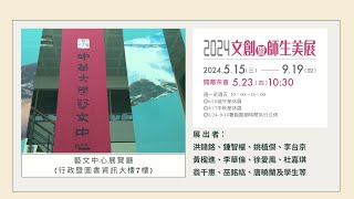 中華大學藝文中心 【2024文創暨師生美展】