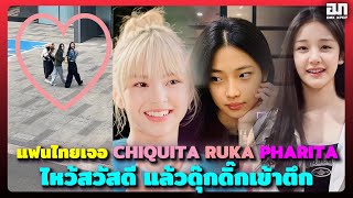 แฟนไทยเจอ CHIQUITA RUKA PHARITA เด็กๆไหว้สวัสดีแล้วดุ๊กดิ๊กเข้าตึก ยืนยันน่ารักมาก | OMK KPOP