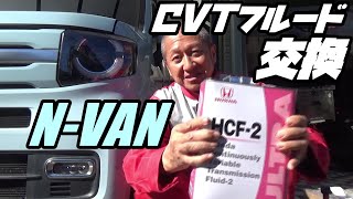 【N-VAN】交換して大丈夫か❓13万km走行のN-VAN CVTオイル交換！