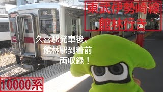 【上武連絡路】東武伊勢崎線普通列車館林行き久喜駅発車後・館林駅到着前車内案内