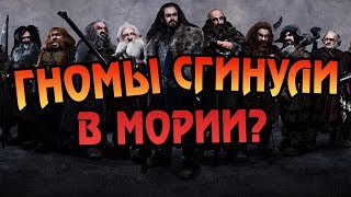 Как Гномы Появились в Средиземье?