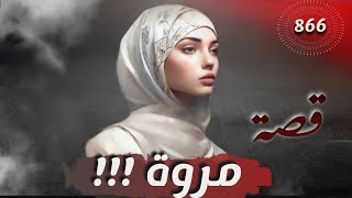 مروة !!! قصة 866