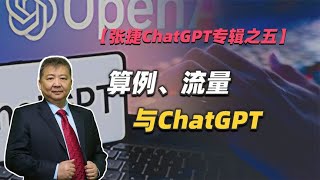 【张捷ChatGPT专辑之五】算力、流量与ChatGPT