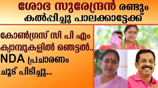 ശോഭ സുരേന്ദ്രൻ രണ്ടും കൽപ്പിച്ചുപാലക്കാട്ടേക്ക് കോൺഗ്രസ് CPM ക്യാമ്പുകളിൽ ഞെട്ടൽ | SOBHA SURENDRAN