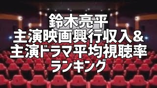 鈴木亮平主演映画興行収入\u0026主演ドラマ平均視聴率ランキング