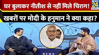 Bihar में दही-चूड़ा पर क्यों नहीं पहुंचे Chirag Paswan? Nitish Kumar को लेकर क्या बोले ? | News24