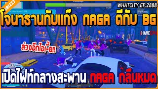 เมื่อโจนาธานกับแก๊ง NAGA ตีกับ BG เปิดไฟท์กลางสะพาน NAGA กลืนหมด | GTA V | WC2 EP.2888