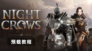 虚幻5网游NightCrows《夜鸦》现已开放预载，27号正式上线！