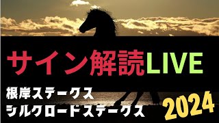 【根岸ステークス2024】【シルクロードステークス2024】サイン競馬予想LIVE。