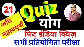 Yoga Most 50 multiple questions and answers ||Yoga gk for fit india ,ssc,railway, ugc net,tet,exams