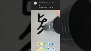 疑を一筆書きで書く方法！（リクエスト）#shorts