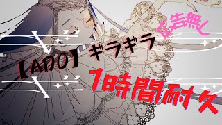 【Ado】ギラギラ　一時間耐久　作業用BGM　広告なし　電池消耗少ない