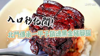 入口秒化開！北門傳承一甲子銷魂黑金豬腳飯　免費喝竹筍排骨湯