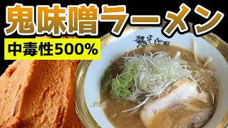 【鬼そば藤谷】ドイツのYoutuberも大絶賛の味噌ラーメン【新商品】