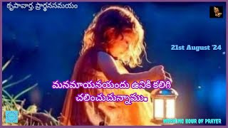 మనమాయనయందు ఉనికి కలిగి చలించుచున్నాము |కృపాసమయం, 21-08-2024 |Hour of Grace |Mrs Grace Bhaskar