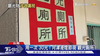 上廁所要付「30元」! 月津港燈節湧人潮 在地人搶商機｜TVBS新聞@TVBSNEWS02