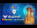 🔴 LIVE : Holy Mass in Tamil | 16th November  2024 | Annai Vailankanni Shrine