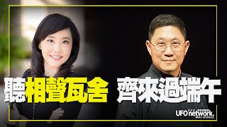 飛碟聯播網《飛碟午餐 尹乃菁時間》2021.06.14  《聽相聲瓦舍，齊來過端午》