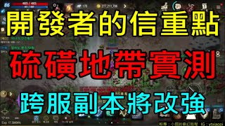 【天堂M】(字幕)開發者的一封信重點\u0026獎勵,艾比諾盆地新區域「硫磺地帶」實測,跨服副本將改強！｜小屁死神大改情報攻略