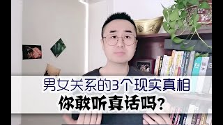 男女关系的3个现实真相，你敢听真话吗？