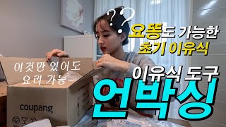 [육아 vlog] 내돈내산 | 이유식 도구 | 언박싱 | 초기 이유식 | 이유식 용기 | 이것만 있어도 초기 이유식 뚝딱.