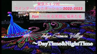 ♦︎【東京ドイツ村ウインターイルミネーション2022 】後編〜遊べるスポットがいっぱい！