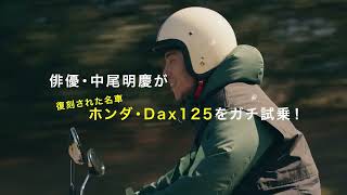 俳優・中尾明慶が復刻された名車「ホンダ・Dax125」をガチ試乗！【スモールバイクが気持ちいい】