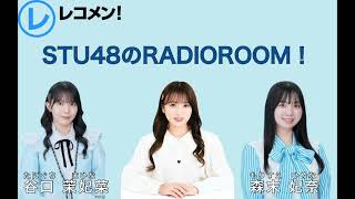 STU48のRADIOROOM！ 第3回目